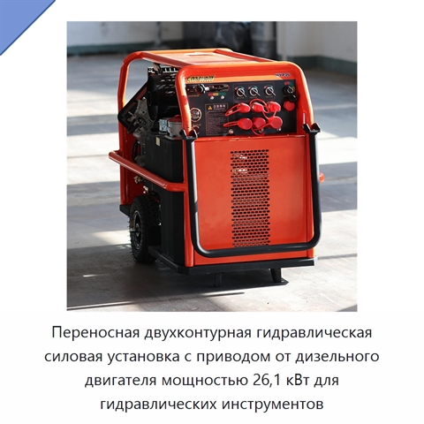 Переносная двухконтурная гидравлическая силовая установка с приводом от дизельного двигателя мощностью 26,1 кВт для гидравлических инструментов