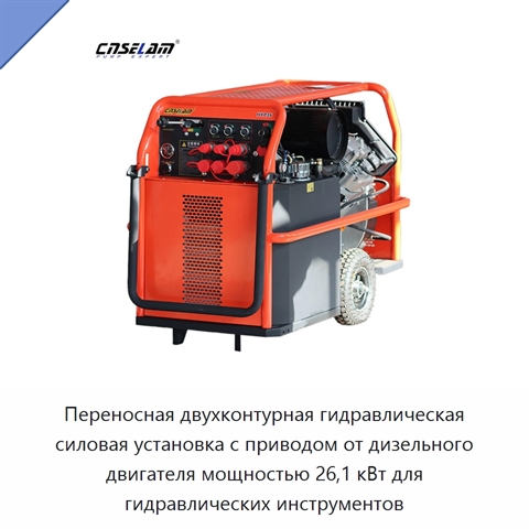 Переносная двухконтурная гидравлическая силовая установка с приводом от дизельного двигателя мощностью 26,1 кВт для гидравлических инструментов