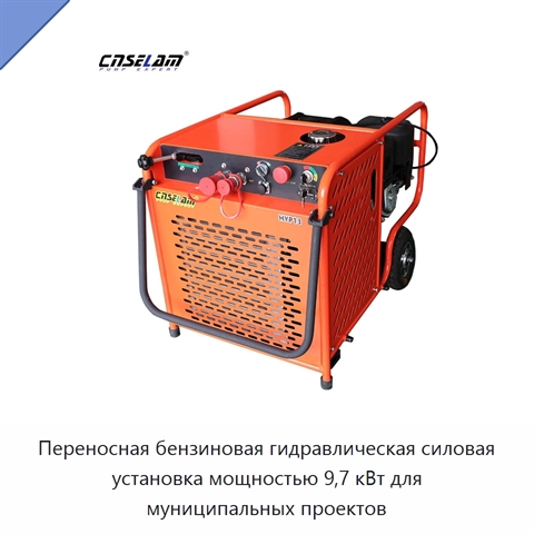 Переносная бензиновая гидравлическая силовая установка мощностью 9,7 кВт для муниципальных проектов