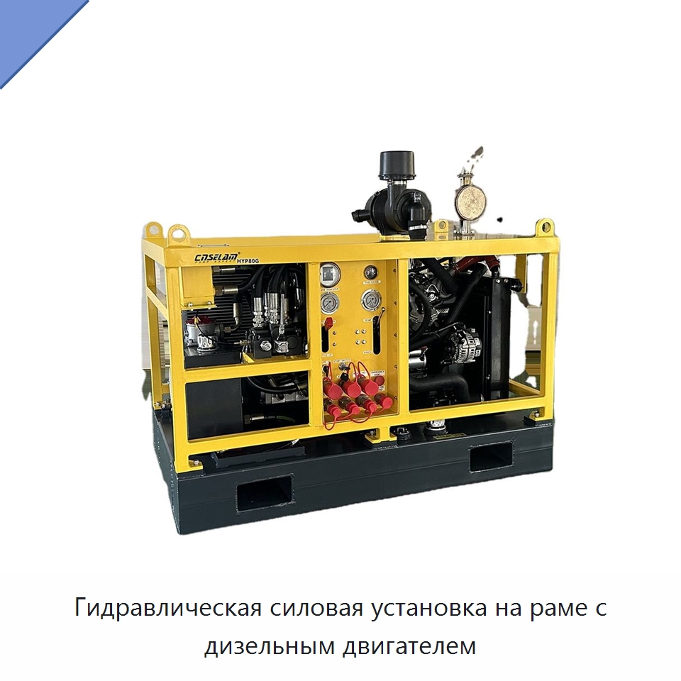 Гидравлическая силовая установка на раме с дизельным двигателем — Специальные гидравлические компоненты