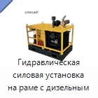 Гидравлическая силовая установка на раме с дизельным двигателем