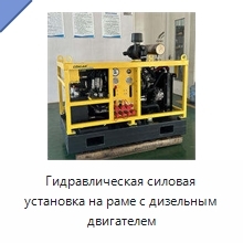 Гидравлическая силовая установка на раме с дизельным двигателем