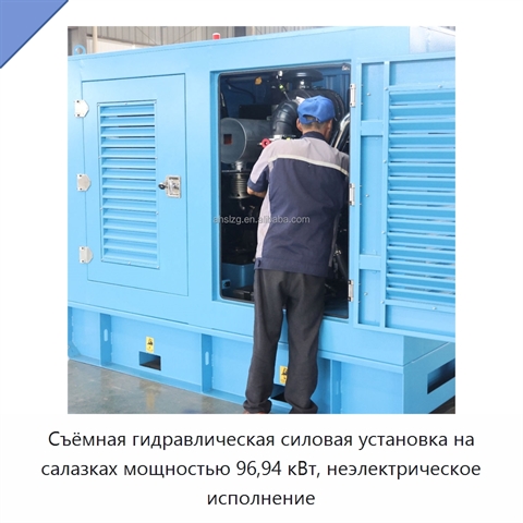 Съёмная гидравлическая силовая установка на салазках мощностью 96,94 кВт, неэлектрическое исполнение