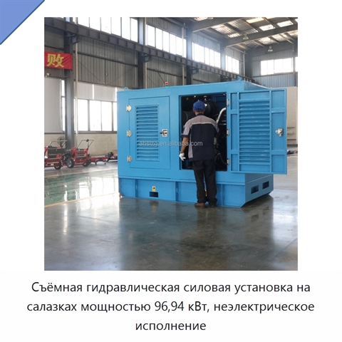Съёмная гидравлическая силовая установка на салазках мощностью 96,94 кВт, неэлектрическое исполнение
