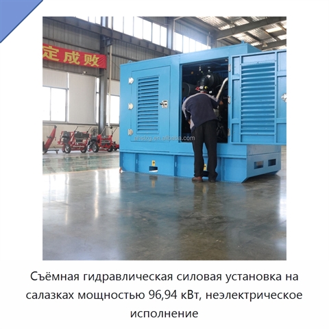 Съёмная гидравлическая силовая установка на салазках мощностью 96,94 кВт, неэлектрическое исполнение