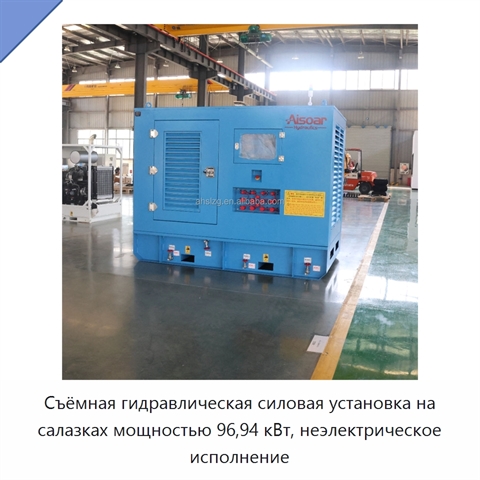 Съёмная гидравлическая силовая установка на салазках мощностью 96,94 кВт, неэлектрическое исполнение