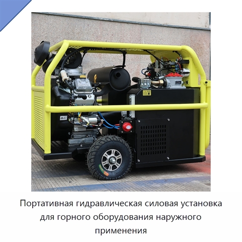 Портативная гидравлическая силовая установка для горного оборудования наружного применения