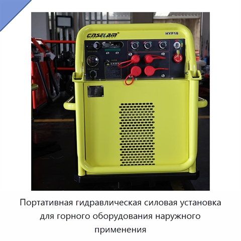 Портативная гидравлическая силовая установка для горного оборудования наружного применения
