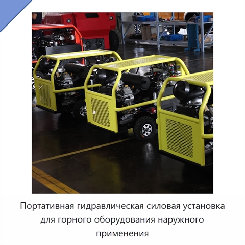 Портативная гидравлическая силовая установка для горного оборудования наружного применения