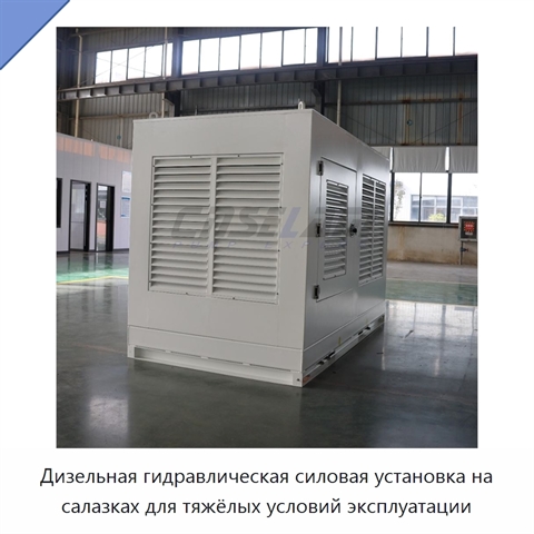 Дизельная гидравлическая силовая установка на салазках для тяжёлых условий эксплуатации