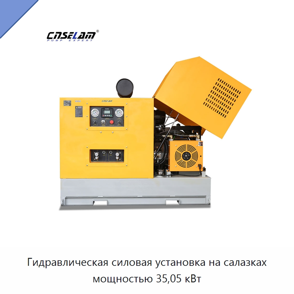 Гидравлическая силовая установка на салазках мощностью 35,05 кВт — Специальные гидравлические компоненты