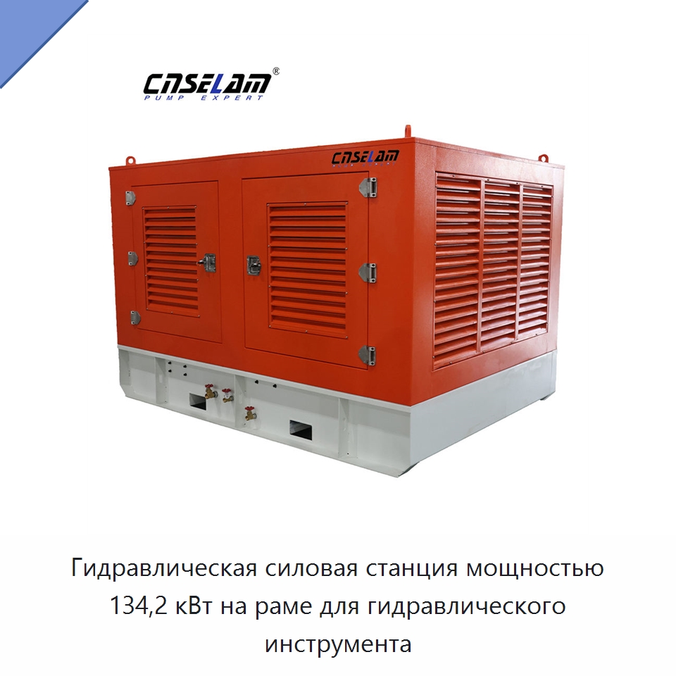 Гидравлическая силовая станция мощностью 134,2 кВт на раме для гидравлического инструмента — Специальные гидравлические компоненты