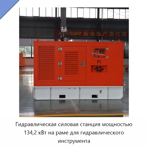 Гидравлическая силовая станция мощностью 134,2 кВт на раме для гидравлического инструмента