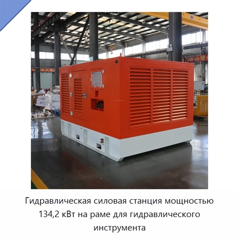 Гидравлическая силовая станция мощностью 134,2 кВт на раме для гидравлического инструмента