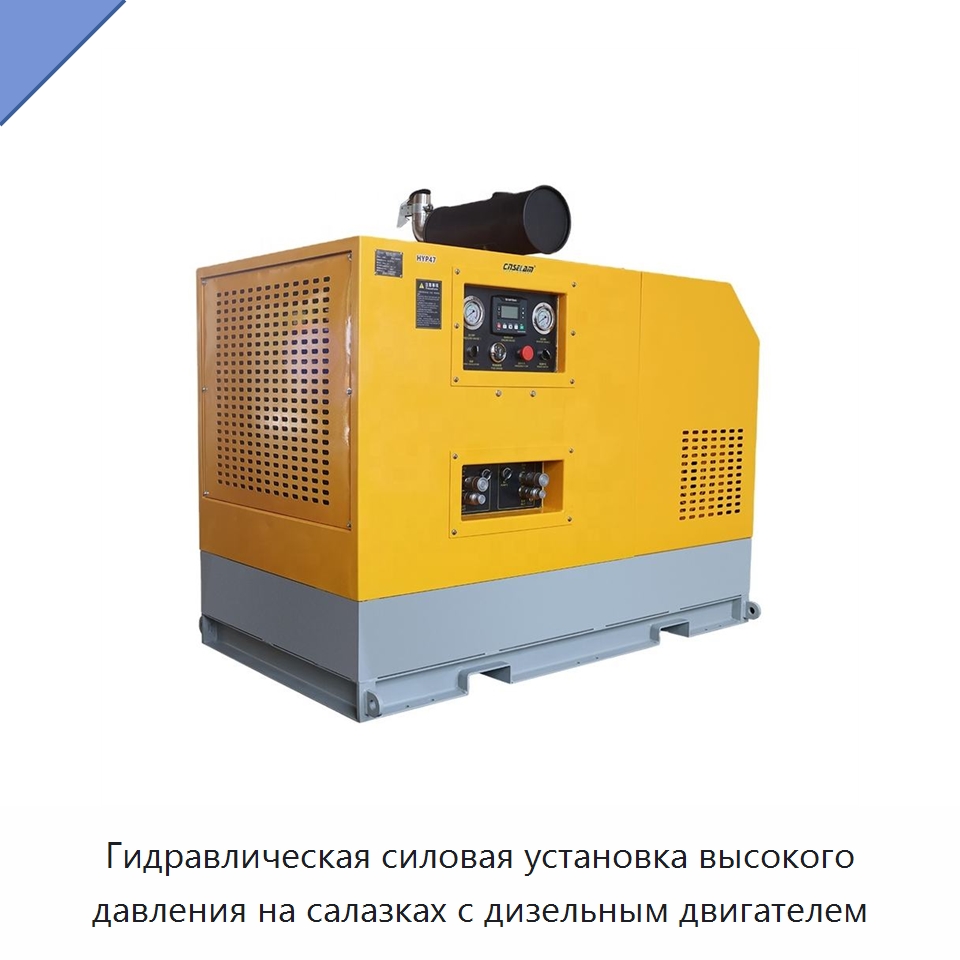Гидравлическая силовая установка высокого давления на салазках с дизельным двигателем — Специальные гидравлические компоненты