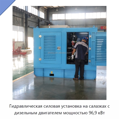 Гидравлическая силовая установка на салазках с дизельным двигателем мощностью 96,9 кВт