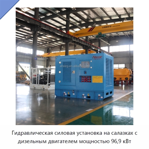 Гидравлическая силовая установка на салазках с дизельным двигателем мощностью 96,9 кВт