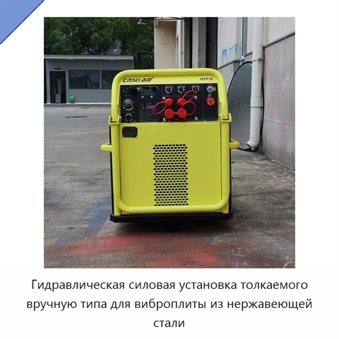 Гидравлическая силовая установка толкаемого вручную типа для виброплиты из нержавеющей стали