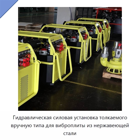 Гидравлическая силовая установка толкаемого вручную типа для виброплиты из нержавеющей стали