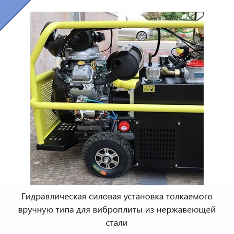 Гидравлическая силовая установка толкаемого вручную типа для виброплиты из нержавеющей стали
