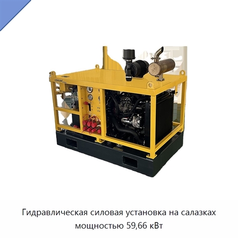 Гидравлическая силовая установка на салазках мощностью 59,66 кВт