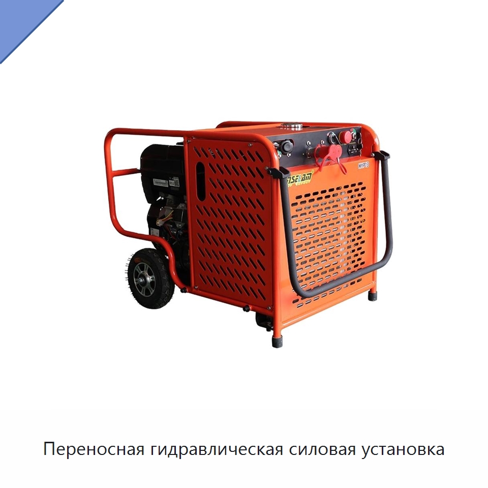 Переносная гидравлическая силовая установка — Гидравлические компоненты