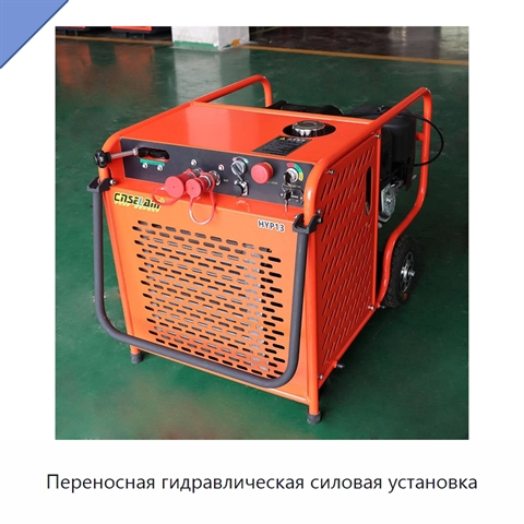 Переносная гидравлическая силовая установка