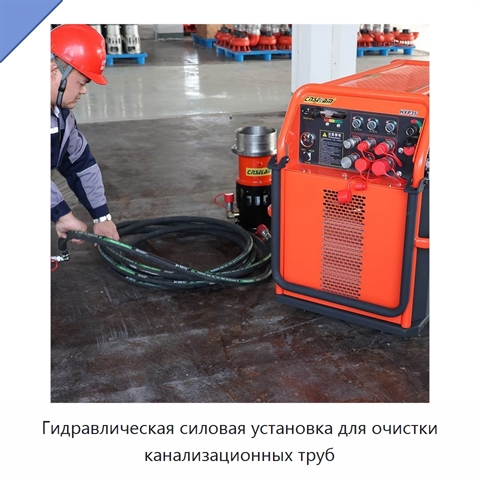 Гидравлическая силовая установка для очистки канализационных труб