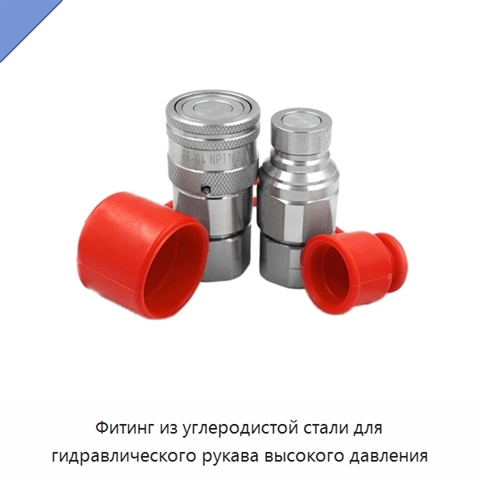 Фитинг из углеродистой стали для гидравлического рукава высокого давления