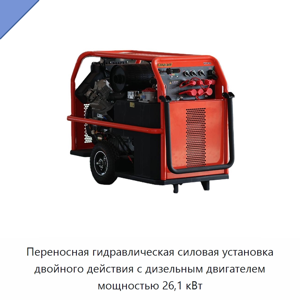 Переносная гидравлическая силовая установка двойного действия с дизельным двигателем мощностью 26,1 кВт — Специальные гидравлические компоненты