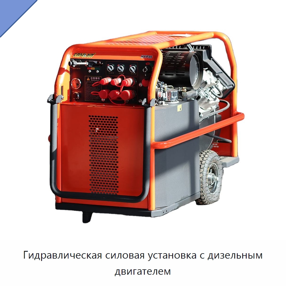 Гидравлическая силовая установка с дизельным двигателем — Специальные гидравлические компоненты