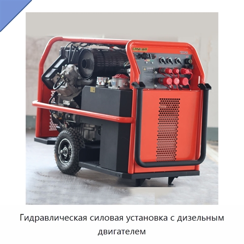 Гидравлическая силовая установка с дизельным двигателем