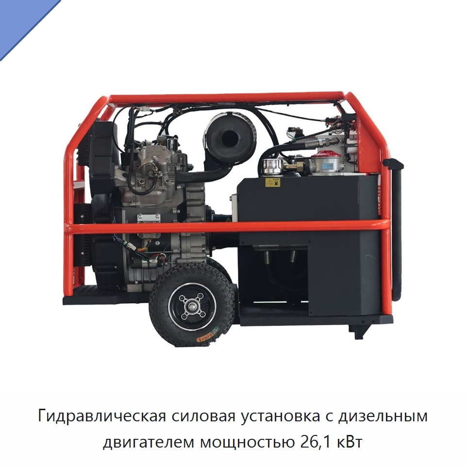 Гидравлическая силовая установка с дизельным двигателем мощностью 26,1 кВт — Специальные гидравлические компоненты