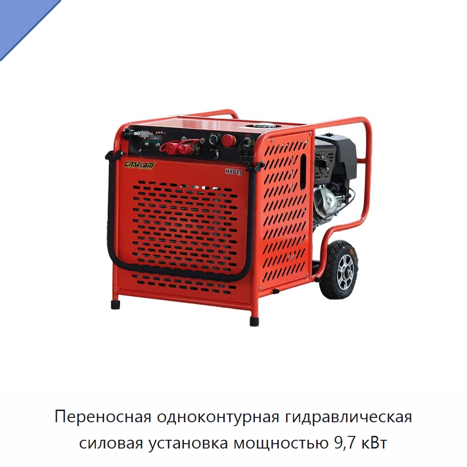 Переносная одноконтурная гидравлическая силовая установка мощностью 9,7 кВт — Гидравлические компоненты
