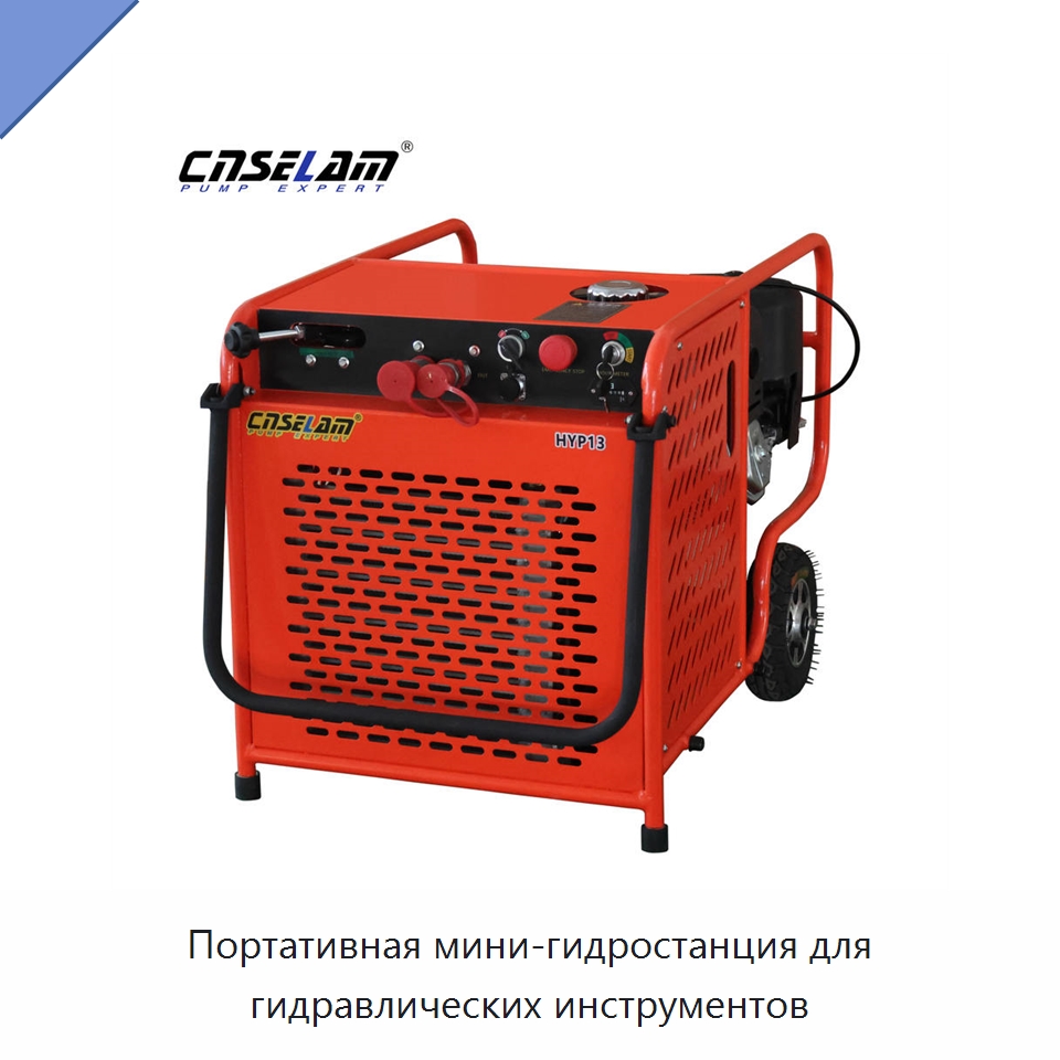 Портативная мини-гидростанция для гидравлических инструментов — Специальные гидравлические компоненты