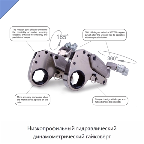Низкопрофильный гидравлический динамометрический гайковёрт