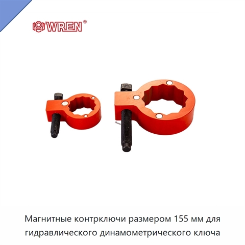 Магнитные контрключи размером 155 мм для гидравлического динамометрического ключа