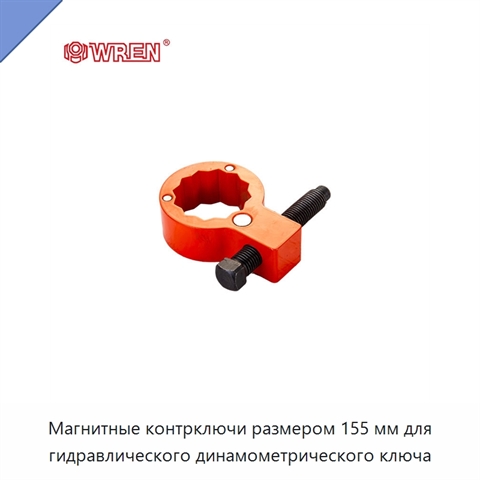 Магнитные контрключи размером 155 мм для гидравлического динамометрического ключа