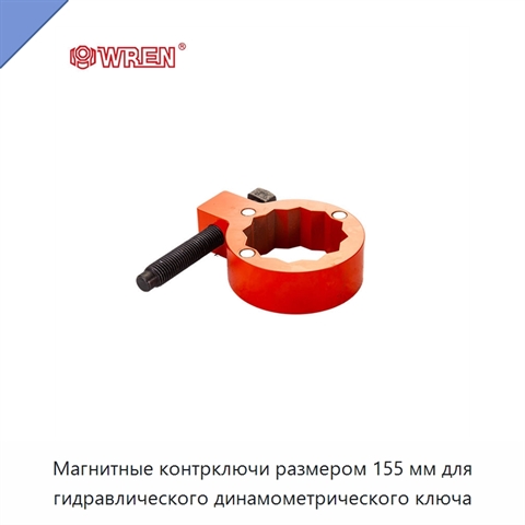Магнитные контрключи размером 155 мм для гидравлического динамометрического ключа