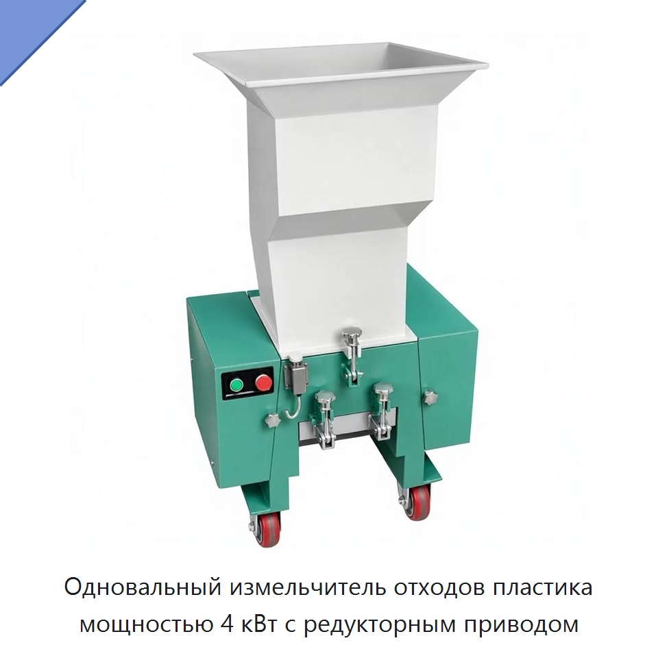 Одновальный измельчитель отходов пластика мощностью 4 кВт с редукторным приводом — Оборудование для переработки пластиковых отходов