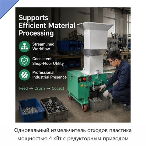 Одновальный измельчитель отходов пластика мощностью 4 кВт с редукторным приводом