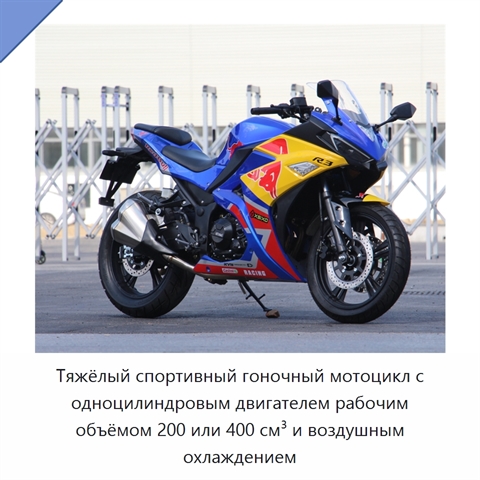 Тяжёлый спортивный гоночный мотоцикл с одноцилиндровым двигателем рабочим объёмом 200 или 400 см³ и воздушным охлаждением
