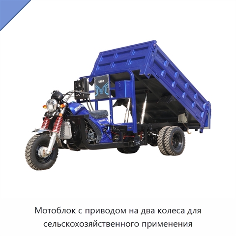 Мотоблок с приводом на два колеса для сельскохозяйственного применения