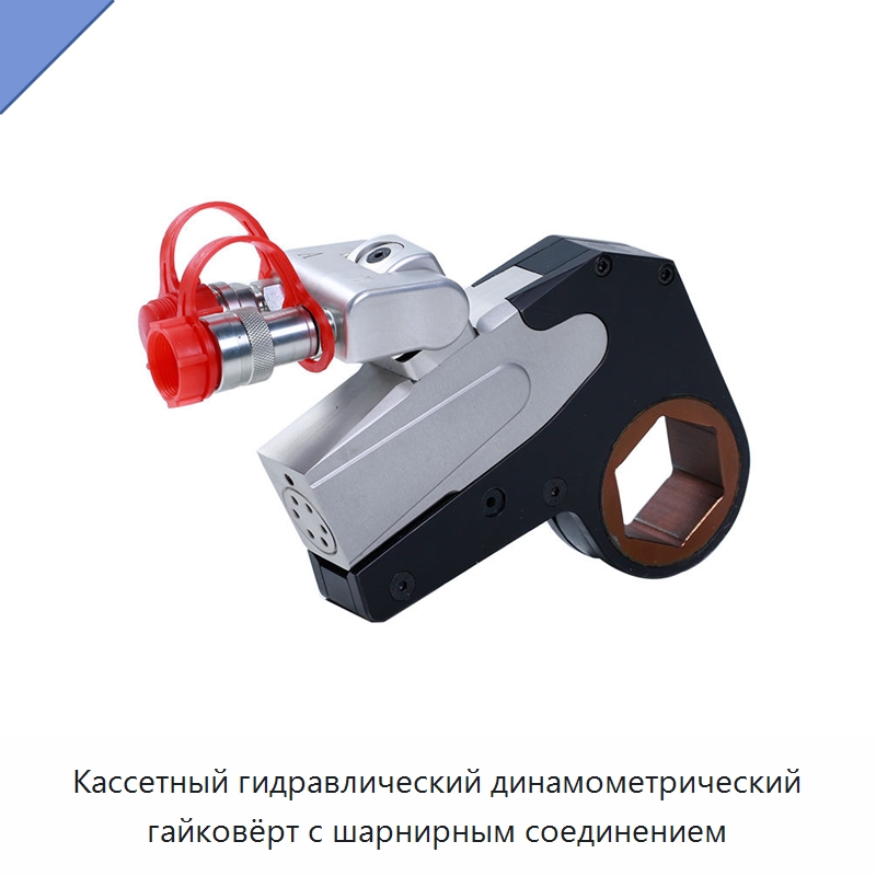 Кассетный гидравлический динамометрический гайковёрт с шарнирным соединением — Гидравлические ударные гайковёрты
