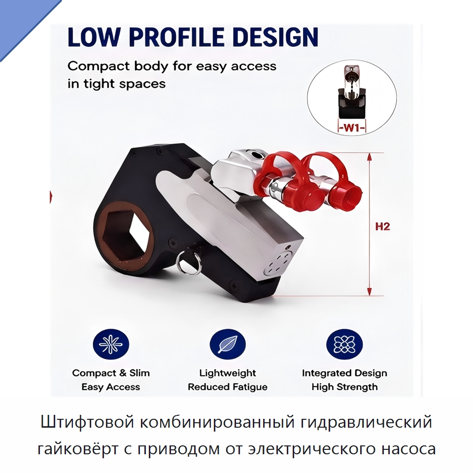 Штифтовой комбинированный гидравлический гайковёрт с приводом от электрического насоса — Гидравлические ударные гайковёрты