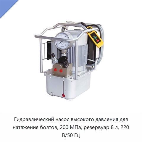 Гидравлический насос высокого давления для натяжения болтов, 200 МПа, резервуар 8 л, 220 В/50 Гц