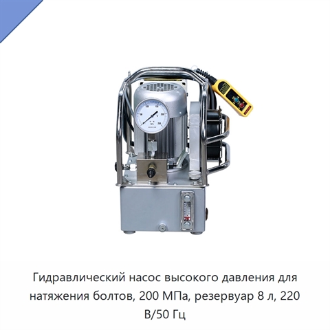 Гидравлический насос высокого давления для натяжения болтов, 200 МПа, резервуар 8 л, 220 В/50 Гц