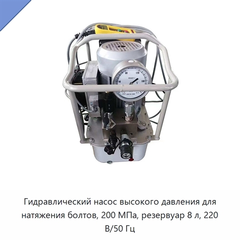 Гидравлический насос высокого давления для натяжения болтов, 200 МПа, резервуар 8 л, 220 В/50 Гц