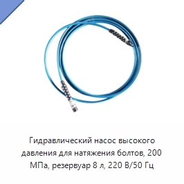 Гидравлический насос высокого давления для натяжения болтов, 200 МПа, резервуар 8 л, 220 В/50 Гц