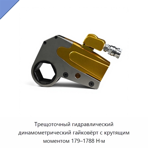 Трещоточный гидравлический динамометрический гайковёрт с крутящим моментом 179–1788 Н·м
